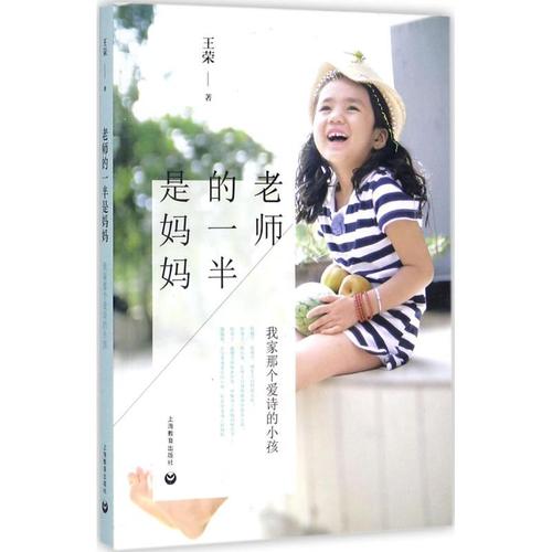 老师的一半是妈妈 王荣 著 家庭教育文教 新华书店正版图书籍 上海